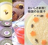 おいしさ新鮮!韓国のお菓子