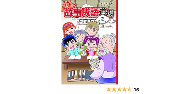 熱血 故事成語道場2 朝日小学生新聞の学習まんが 上重さゆり 本 通販 Amazon
