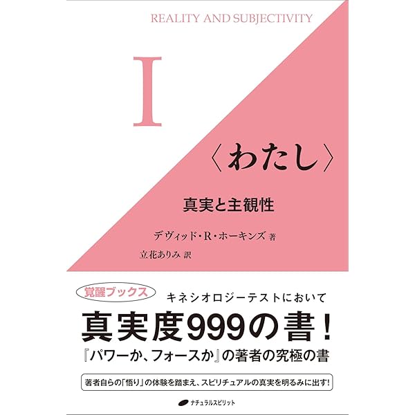 真実と主観性(覚醒ブックス) | デヴィッド・R・ホーキンズ, 立花 あり