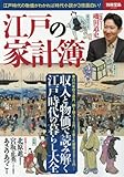 江戸の家計簿 (別冊宝島 2439)