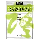 漢文資料を読む (日本語ライブラリー)