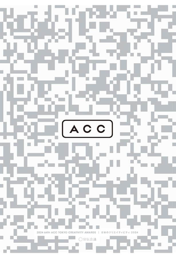 ACC日本のクリエイティビティ2023 | 一般社団法人 ACC |本 | 通販 | Amazon