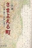 さまよえる町: フクシマ曝心地の「心の声」を追って