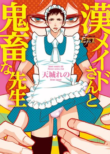 『漢メイドさんと鬼畜な先生』1巻
