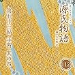 源氏物語 瀬戸内寂聴 訳 第五十三帖 手習 (其ノ四)