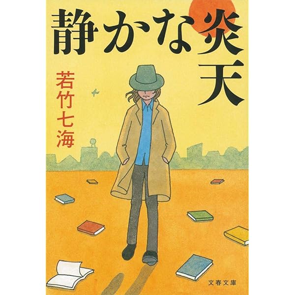 閉ざされた夏 (光文社文庫) | 若竹 七海 |本 | 通販 | Amazon