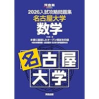 2026-名古屋大学 理系 前期 (駿台大学入試完全対策シリーズ) | 駿台