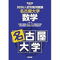 2026入試攻略問題集 東北大学 数学 (河合塾SERIES) | 河合塾 |本