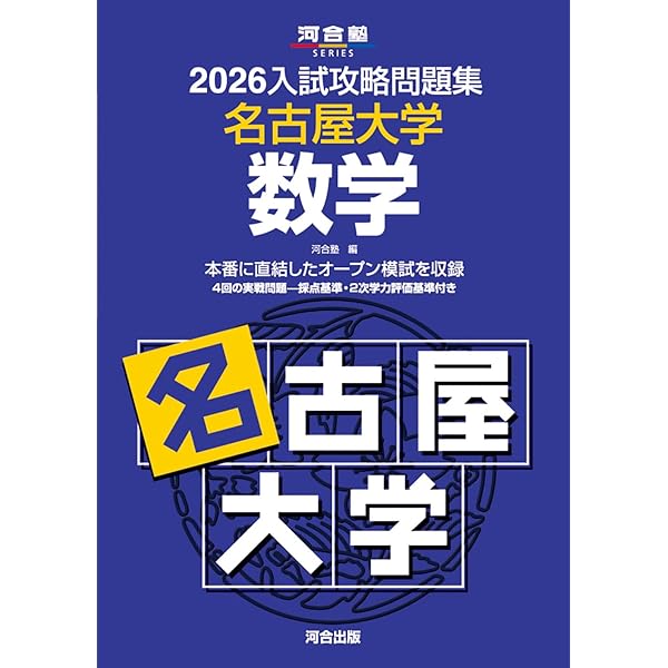 Amazon.co.jp: 2025入試攻略問題集 名古屋大学 理科 (河合塾