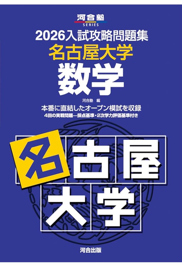 2025入試攻略問題集 名古屋大学 英語 (河合塾SERIES N 15) | 河合塾