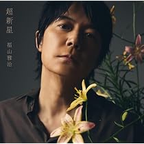 Amazon.co.jp: 超新星 (初回限定LIVE映像盤)(2Blu-ray付): ミュージック