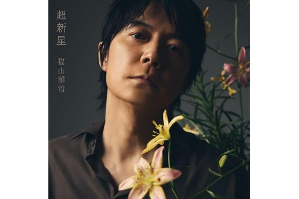 【Amazon.co.jp限定】超新星 (初回限定LIVE映像盤)(2Blu-ray付)(特典:アクリルキーホルダー+ポストカード付)