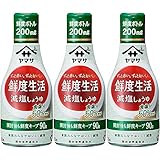 ヤマサ醤油 鮮度生活 減塩しょうゆ 200ml×3本
