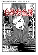 白砂村血譚（伊藤潤二コレクション 94） (朝日コミックス)