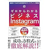 ゼロからわかるビジネスInstagram 結果につながるSNS時代のマーケティング戦略