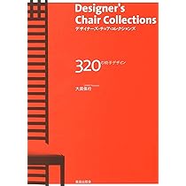 デザイナーズ・チェア・コレクションズ 320の椅子デザイン | 大廣 保行