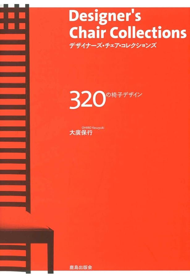 世界の名作椅子ベスト50 | デザインミュージアム, 土田 貴宏 |本
