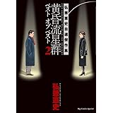 黄昏流星群ベスト オブ ベスト: 弘兼憲史自選傑作集 (2) (ビッグコミックススペシャル)