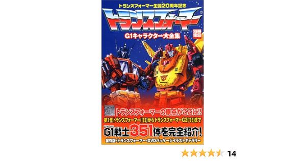 トランスフォーマーg1キャラクター大全集 トランスフォーマー生誕周年記念 別冊宝島 996 本 通販 Amazon