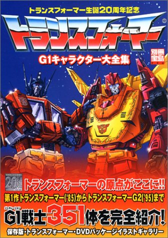 トランスフォーマーG1キャラクター大全集―トランスフォーマー生誕20周年
