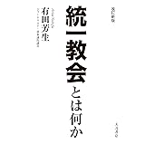 改訂新版 統一教会とは何か