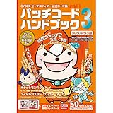 CYBERセ-ブエディタ-公式コ-ド集パッチコ-ドハンドブッ ([電子電機機器])
