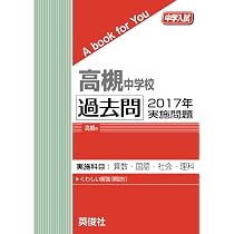 高槻中学校 ２０１９年度受験用/英俊社（単行本） 高槻中学校 2019年度受験用 赤本 1004 (中学校別入試対策シリーズ) |本