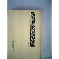臨花徳冨蘆次郎 全三部 中野好夫 蘆花徳富健次郎〈第1部〉 (1972年) |本 | 通販 | Amazon