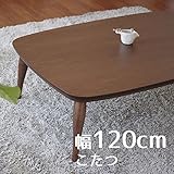 こたつ minonミノン 120cm 幅120cm 奥行80cm 高さ38cm ウォールナット ブラウン色 座卓 コタツ 暖房テーブル 洋室 和室に合う炬燵 家具調コタツ 北欧風ジャパニーズデザイン リビングテーブル 和ジャパニーズモダン 