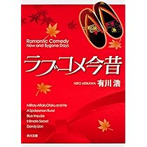 Amazon.co.jp: クジラの彼 (角川文庫 あ 48-4) : 有川 浩: 本