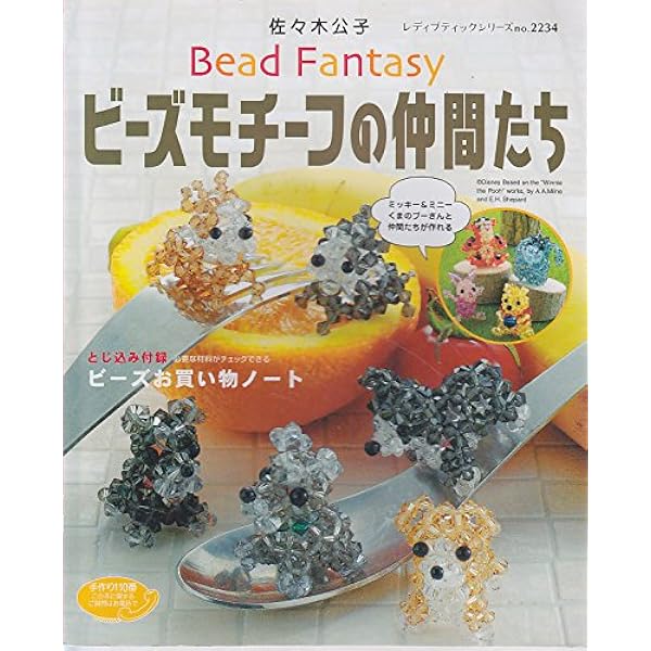 小さなアクリルビーズで作る動物モチーフ&amp;小物 (プチブティック