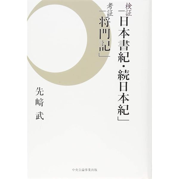 平将門資料集: 付・藤原純友資料 | 岩井市史編さん委員会 |本 | 通販