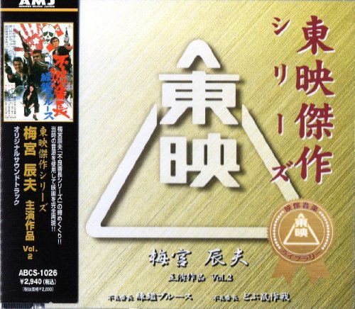 梅宮辰夫主演作品(2) / 