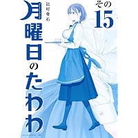月曜日のたわわ(12)青版 (プレミアムKC) | 比村 奇石 |本 | 通販 | Amazon
