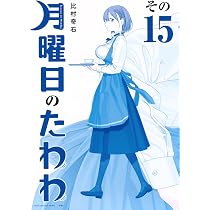 月曜日のたわわ(15)青版 (プレミアムKC) | 比村 奇石 |本 | 通販 | Amazon
