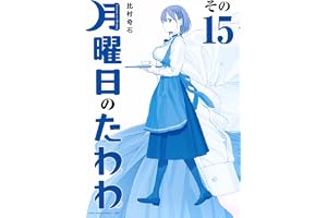 月曜日のたわわ(15)青版 (プレミアムKC)