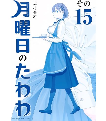 月曜日のたわわ　全巻初版　未開封　比村奇石 Amazon.co.jp: Himura Strange Stone WORKS (そのXIX) 月曜日のたわわ