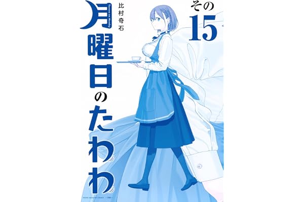月曜日のたわわ(15)青版 (プレミアムKC)