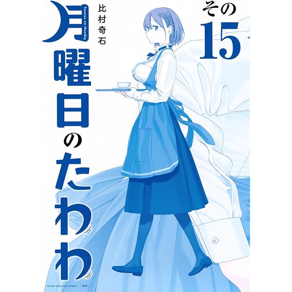 月曜日のたわわ(14)青版 (プレミアムKC) | 比村 奇石 |本 | 通販 | Amazon