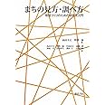 まちの見方・調べ方―地域づくりのための調査法入門