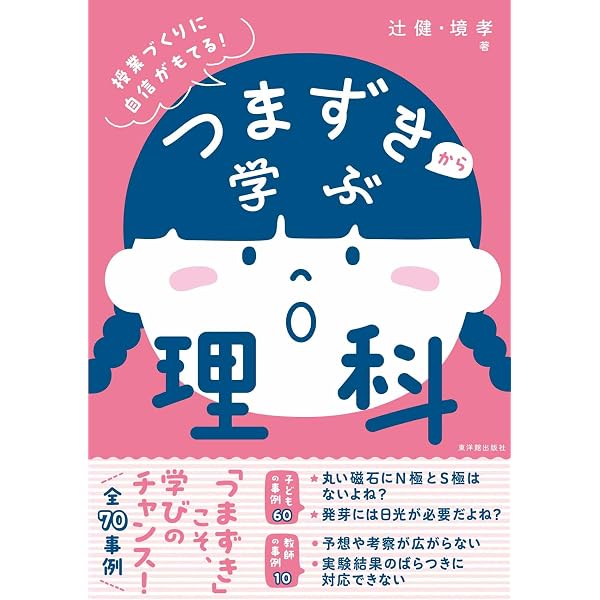 筑波附小の教育 子どもの学びが深まる理科授業デザイン | 志田 正訓
