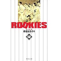 ROOKIES 14 (集英社文庫―コミック版) | 森田 まさのり |本