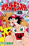 ポケットモンスターB・W編 (3) (てんとう虫コロコロコミックス)