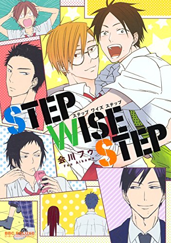 『STEP WISE STEP』1巻