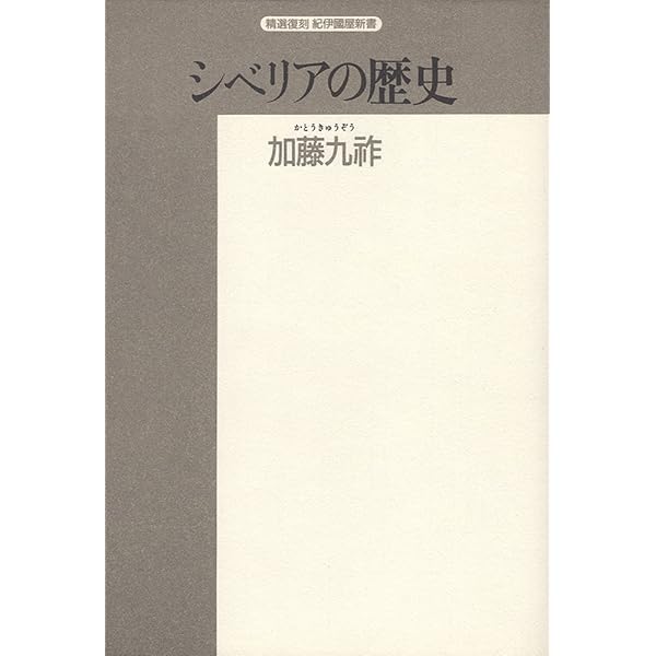 シベリア先住民の歴史: ロシアの北方アジア植民地 | ジェームス