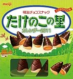 たけのこの里　卓上(明治製菓) 2011年 カレンダー