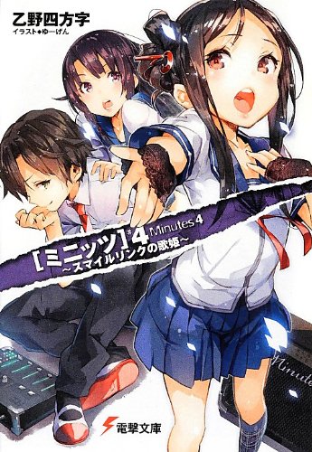 乙野四方字:ミニッツ4 ~スマイルリンクの歌姫~ (電撃文庫)