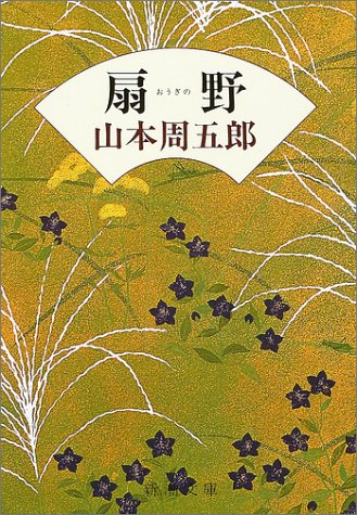 山本周五郎:扇野 (新潮文庫)