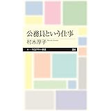 公務員という仕事 (ちくまプリマー新書)