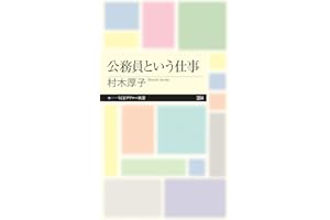 公務員という仕事 (ちくまプリマー新書)